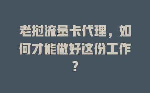 老挝流量卡代理，如何才能做好这份工作？