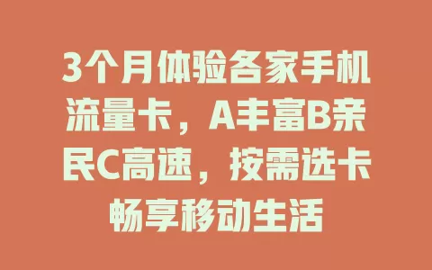 3个月体验各家手机流量卡，A丰富B亲民C高速，按需选卡畅享移动生活
