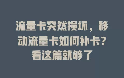 流量卡突然损坏，移动流量卡如何补卡？看这篇就够了
