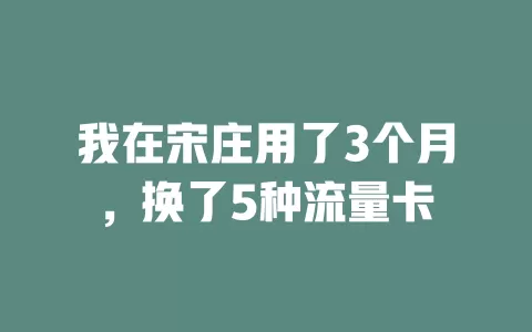 我在宋庄用了3个月，换了5种流量卡