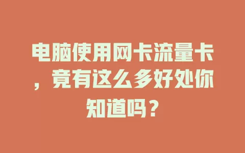 电脑使用网卡流量卡，竟有这么多好处你知道吗？