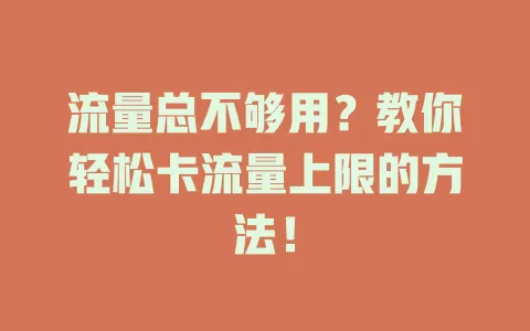 流量总不够用？教你轻松卡流量上限的方法！