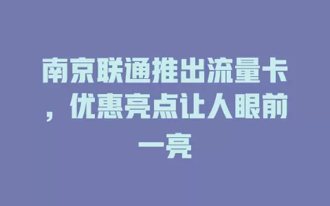 南京联通推出流量卡，优惠亮点让人眼前一亮