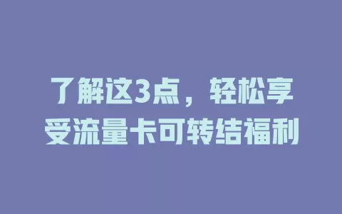 了解这3点，轻松享受流量卡可转结福利