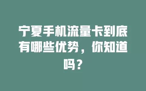宁夏手机流量卡到底有哪些优势，你知道吗？