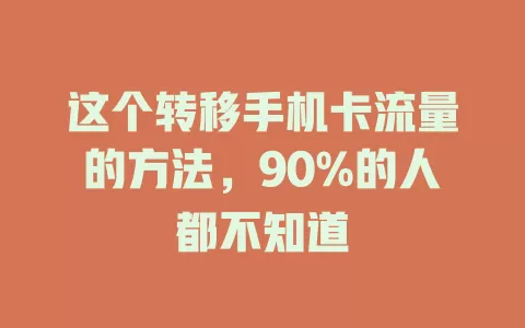 这个转移手机卡流量的方法，90%的人都不知道
