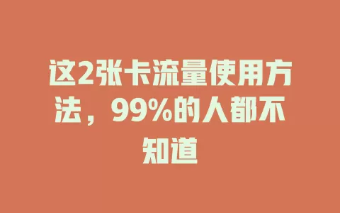 这2张卡流量使用方法，99%的人都不知道