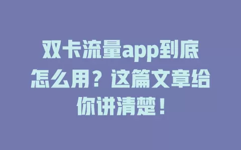 双卡流量app到底怎么用？这篇文章给你讲清楚！