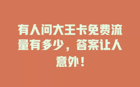 有人问大王卡免费流量有多少，答案让人意外！