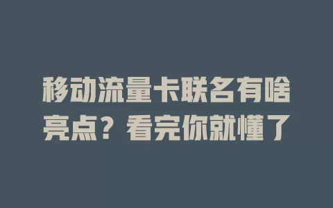 移动流量卡联名有啥亮点？看完你就懂了
