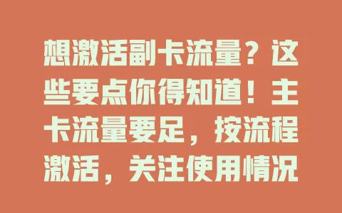 想激活副卡流量？这些要点你得知道！主卡流量要足，按流程激活，关注使用情况防超费，掌握方法发挥优势，让工作生活更顺畅