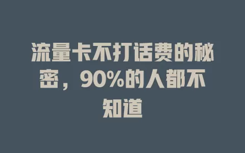 流量卡不打话费的秘密，90%的人都不知道