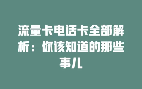 流量卡电话卡全部解析：你该知道的那些事儿