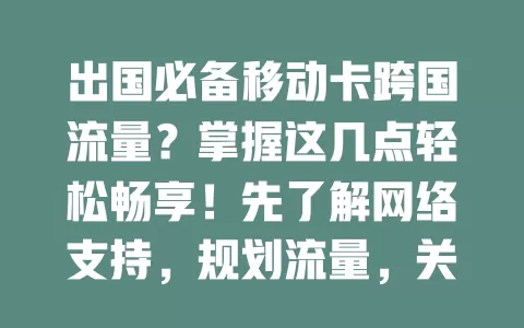 出国必备移动卡跨国流量？掌握这几点轻松畅享！先了解网络支持，规划流量，关注优惠，借助VPN，合法使用，让跨国之旅网络无阻！
