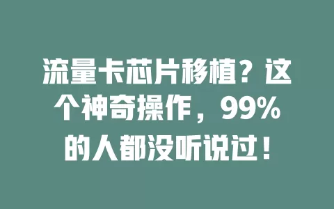 流量卡芯片移植？这个神奇操作，99%的人都没听说过！
