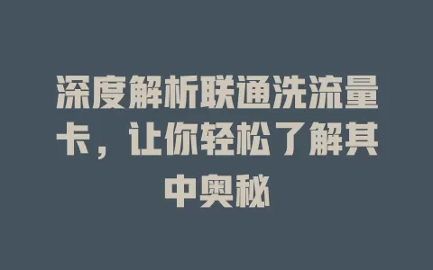 深度解析联通洗流量卡，让你轻松了解其中奥秘