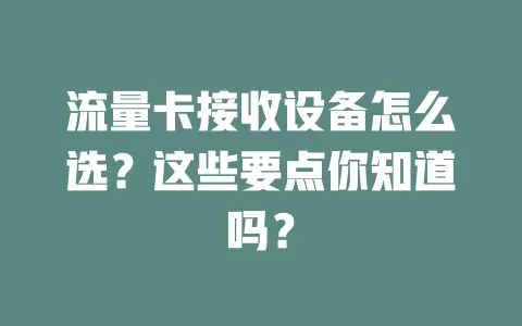 流量卡接收设备怎么选？这些要点你知道吗？