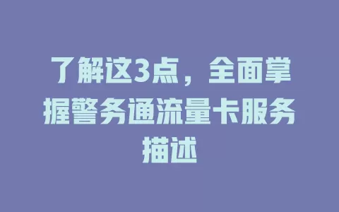 了解这3点，全面掌握警务通流量卡服务描述