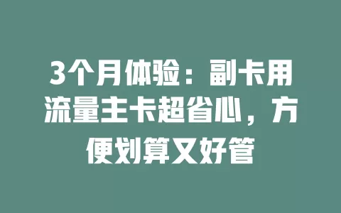 3个月体验：副卡用流量主卡超省心，方便划算又好管