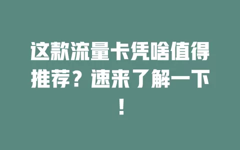 这款流量卡凭啥值得推荐？速来了解一下！