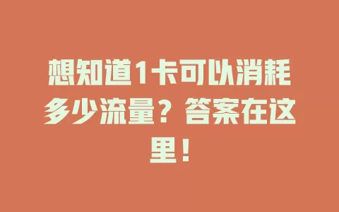 想知道1卡可以消耗多少流量？答案在这里！
