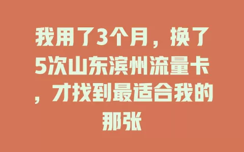 我用了3个月，换了5次山东滨州流量卡，才找到最适合我的那张