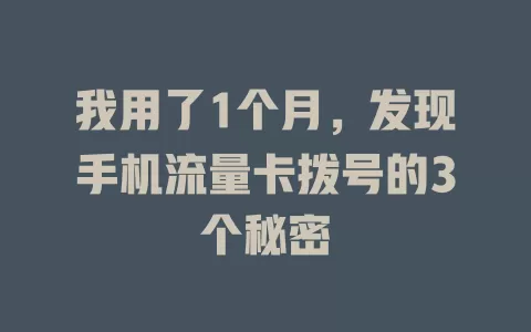 我用了1个月，发现手机流量卡拨号的3个秘密