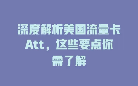 深度解析美国流量卡Att，这些要点你需了解