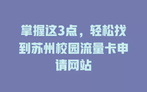 掌握这3点，轻松找到苏州校园流量卡申请网站