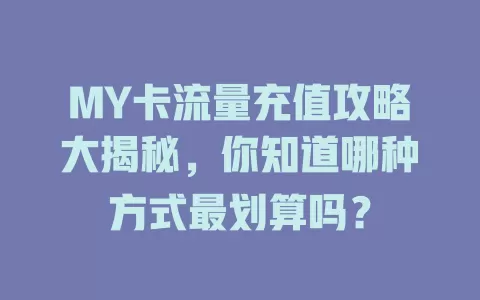 MY卡流量充值攻略大揭秘，你知道哪种方式最划算吗？