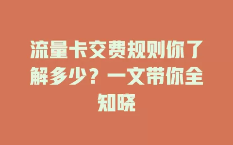 流量卡交费规则你了解多少？一文带你全知晓