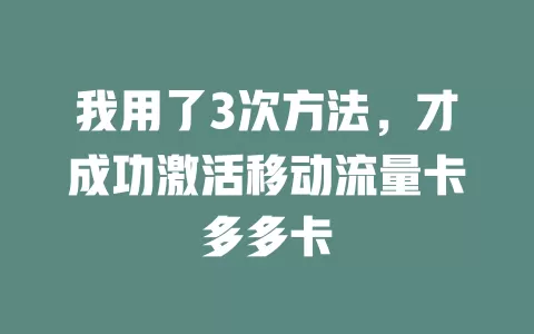 我用了3次方法，才成功激活移动流量卡多多卡