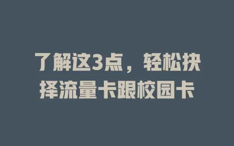了解这3点，轻松抉择流量卡跟校园卡