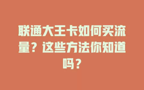 联通大王卡如何买流量？这些方法你知道吗？