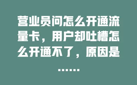 营业员问怎么开通流量卡，用户却吐槽怎么开通不了，原因是……