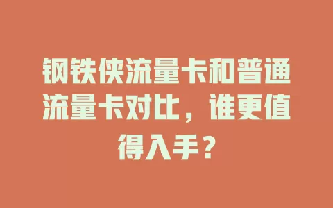 钢铁侠流量卡和普通流量卡对比，谁更值得入手？
