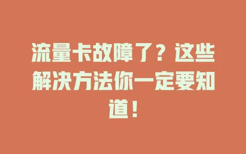 流量卡故障了？这些解决方法你一定要知道！