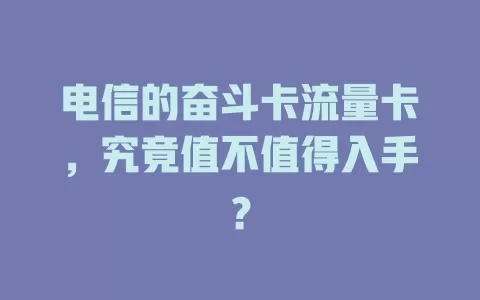 电信的奋斗卡流量卡，究竟值不值得入手？