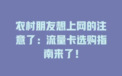 农村朋友想上网的注意了：流量卡选购指南来了！