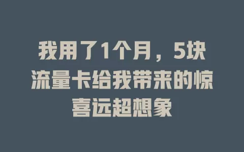 我用了1个月，5块流量卡给我带来的惊喜远超想象