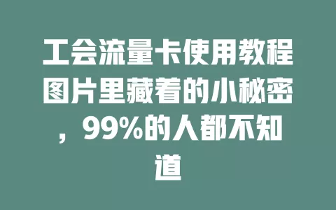 工会流量卡使用教程图片里藏着的小秘密，99%的人都不知道