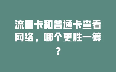 流量卡和普通卡查看网络，哪个更胜一筹？