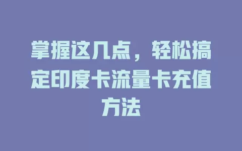 掌握这几点，轻松搞定印度卡流量卡充值方法