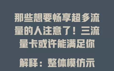 那些想要畅享超多流量的人注意了！三流量卡或许能满足你

解释：整体模仿示例标题风格，突出“三流量卡”这个关键词，让目标读者“想要畅享超多流量的人”注意到这种流量卡。