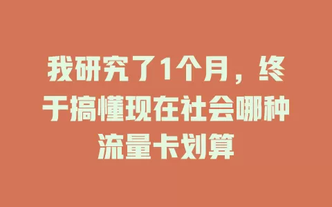 我研究了1个月，终于搞懂现在社会哪种流量卡划算