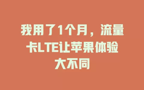 我用了1个月，流量卡LTE让苹果体验大不同