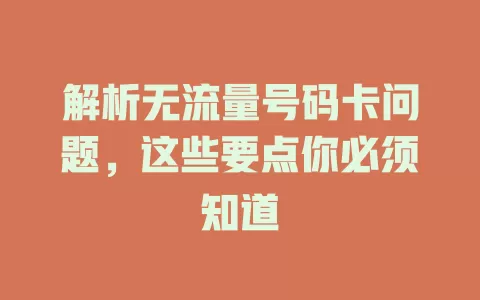 解析无流量号码卡问题，这些要点你必须知道