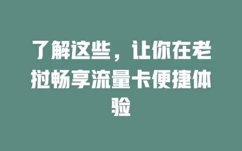 了解这些，让你在老挝畅享流量卡便捷体验