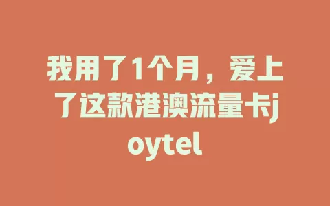 我用了1个月，爱上了这款港澳流量卡joytel