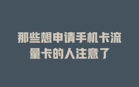那些想申请手机卡流量卡的人注意了